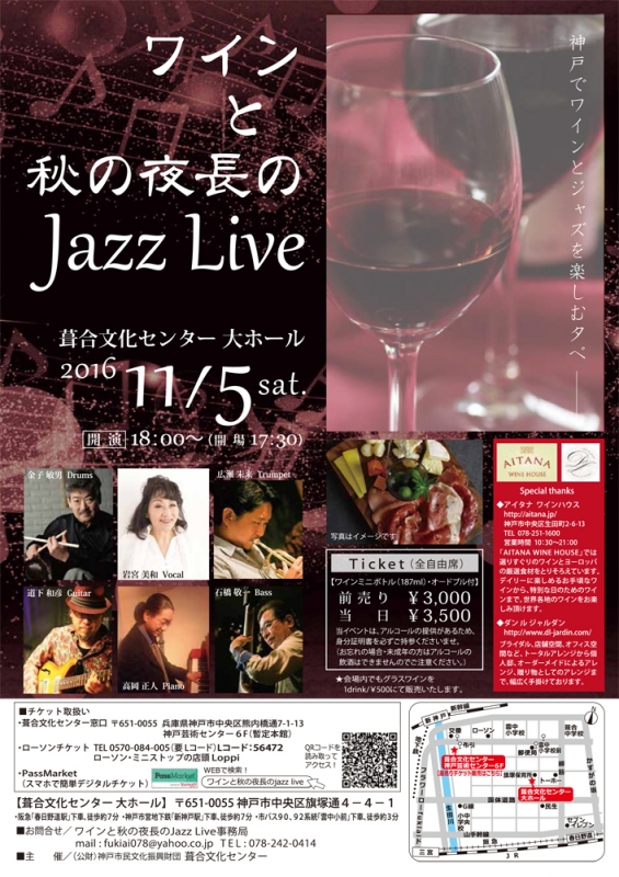 『ワインと秋の夜長のJAZZ LIVE～神戸でワインとジャズを楽しむ夕べ～』　神戸市中央区 [画像]