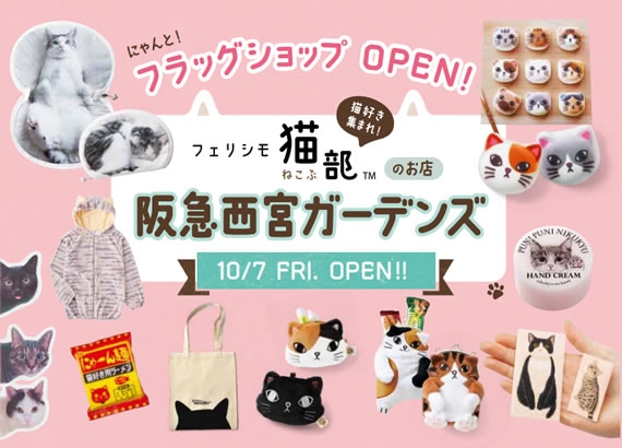 『フェリシモ猫部』初のフラッグシップショップが阪急西宮ガーデンズに10月7日オープン [画像]