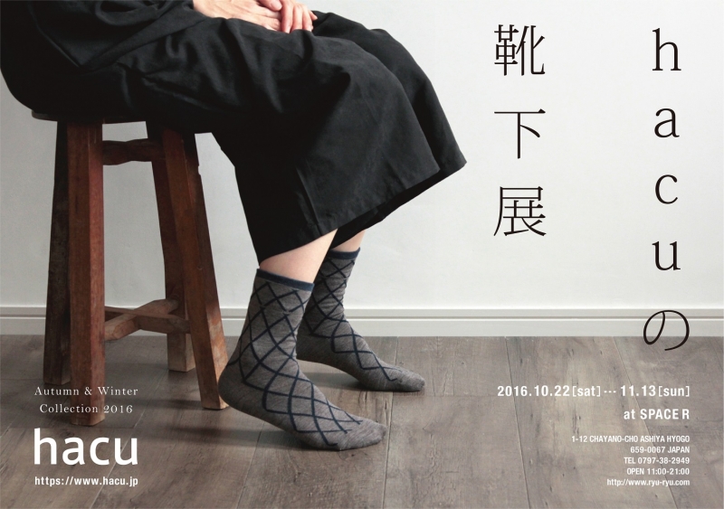 『hacuの靴下展 2016 A/W』　芦屋市 [画像]