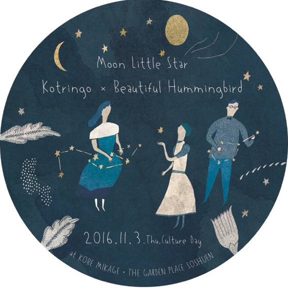 『Moon Little Star コトリンゴ×ビューティフルハミングバード』神戸市東灘区 [画像]