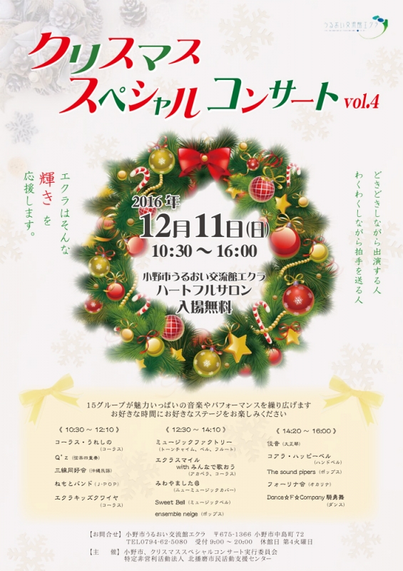 『クリスマススペシャルコンサートvol4』　小野市 [画像]