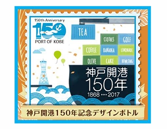 神戸開港150年記念デザインの『キリン 午後の紅茶おいしい無糖』 12月6日に発売 [画像]