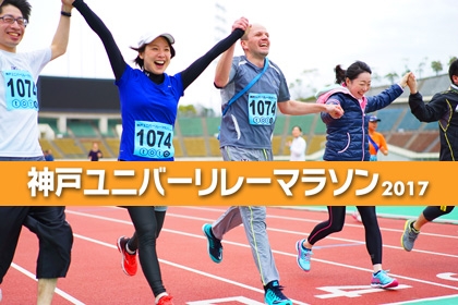 『神戸ユニバーリレーマラソン2017』参加者募集　神戸市須磨区 [画像]