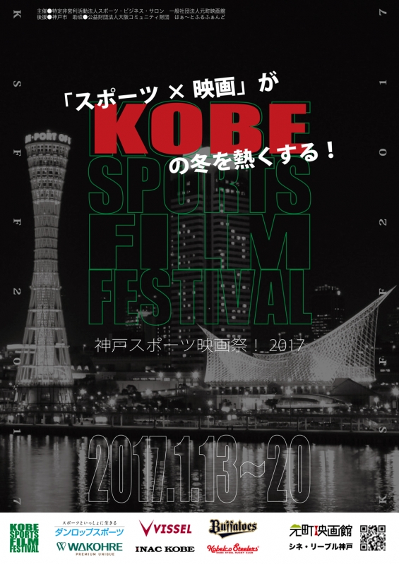 『神戸スポーツ映画祭！2017』　神戸市中央区 [画像]