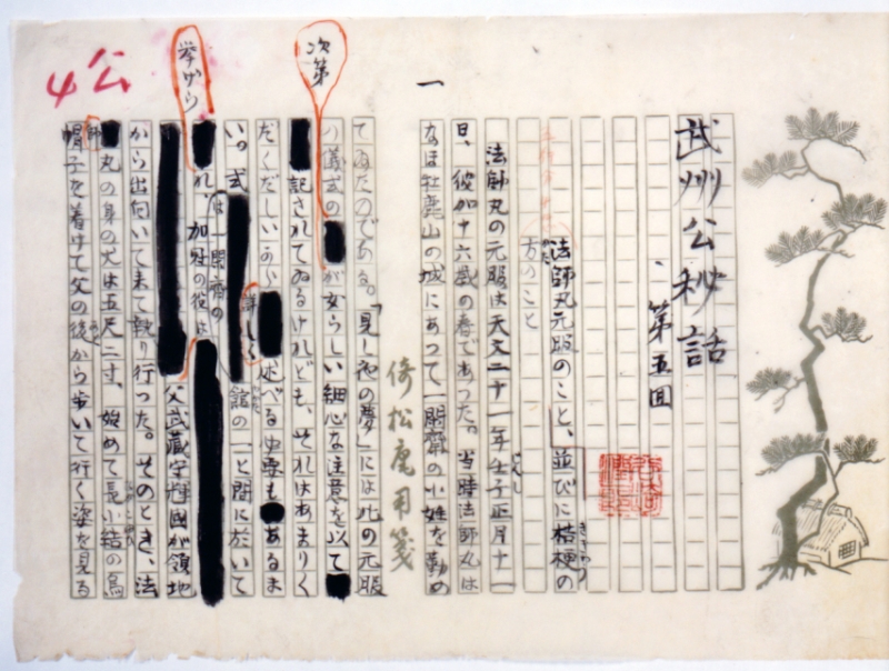特製の「倚松庵用箋」に書かれた「武州公秘話」直筆原稿
