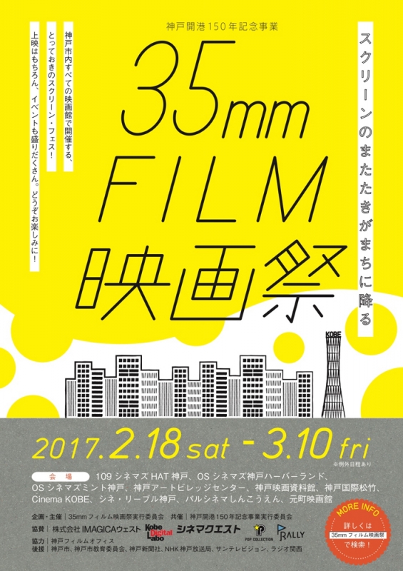 「映画のまち・神戸」で神戸開港150年を記念した映画祭『35mmフィルム映画祭』 [画像]