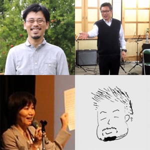 （左上から）山内庸資さん、平井龍也さん、鎌田あかねさん、久慈達也さん