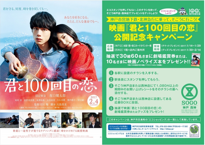 映画『君と100回目の恋』公開記念キャンペーン　神戸市中央区 [画像]