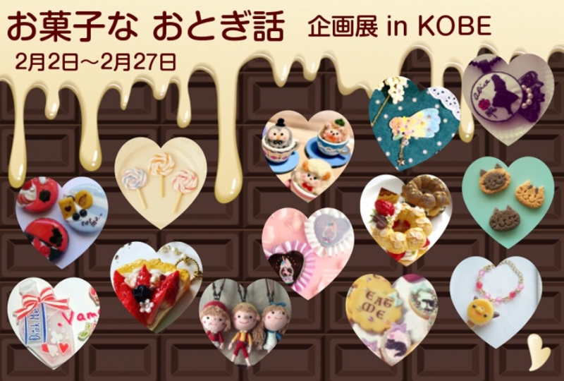 キュートで美味しそうな作品が並ぶ企画展『お菓子な おとぎ話』　神戸市中央区 [画像]