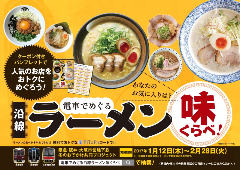 電車で巡る人気ラーメン店食べ比べ  関西鉄道3社局が共同開催 [画像]