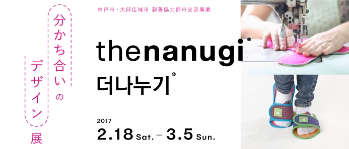 持続可能なものづくりを紹介『the nanugi 分かち合いのデザイン展』　神戸市中央区 [画像]