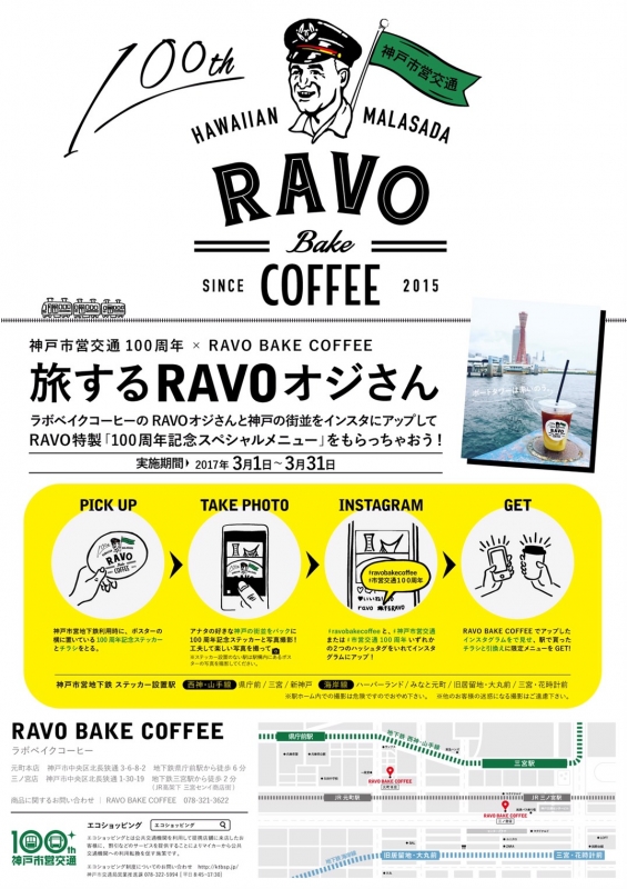 神戸市交通局×RAVO BAKE COFFEEのエコショッピング『旅するRAVOおじさん』 [画像]