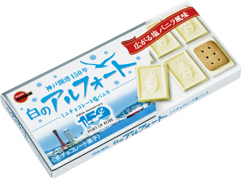 神戸開港150年記念商品『白のアルフォートミニチョコレート塩バニラ』新発売 [画像]