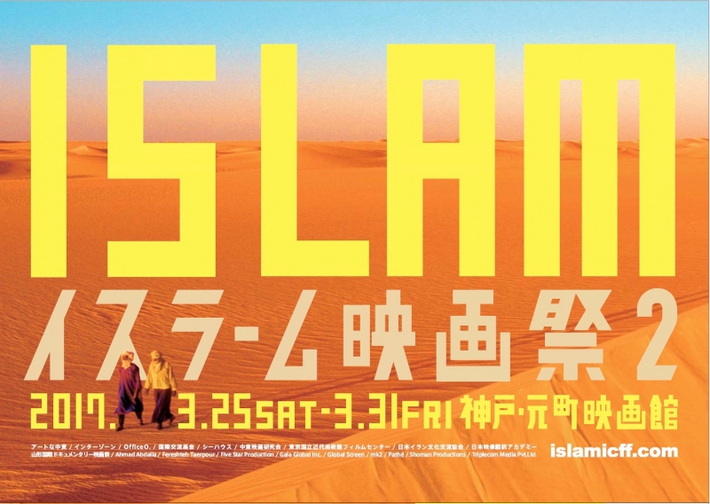 関西初　元町映画館で『イスラーム映画祭2』 [画像]