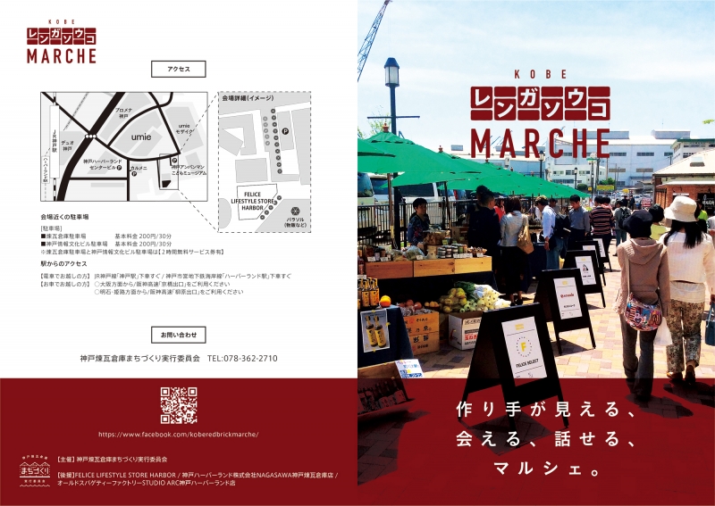 “作り手が見える、会える、 話せる”『煉瓦倉庫マルシェ』神戸市中央区 [画像]