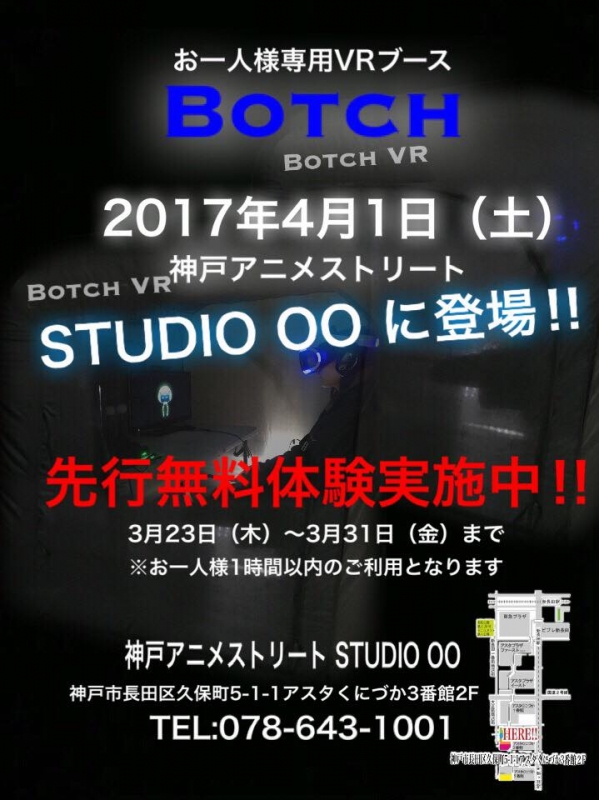 お一人様専用VRブース『Botch（ボッチ）』神戸アニメストリートにオープン [画像]