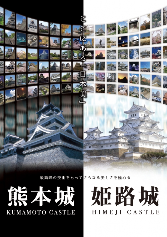 姫路城と熊本城の連携ポスター完成　 [画像]