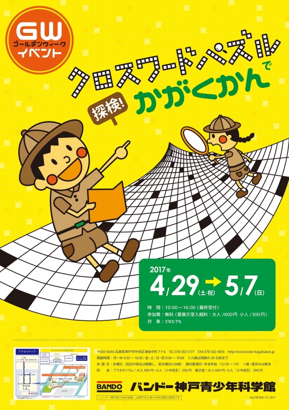 バンドー神戸青少年科学館のGWイベント『クロスワードパズルで探検！かがくかん』　神戸市中央区 [画像]