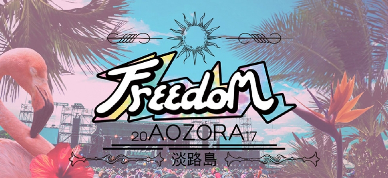 『FREEDOM aozora 2017』淡路島 [画像]