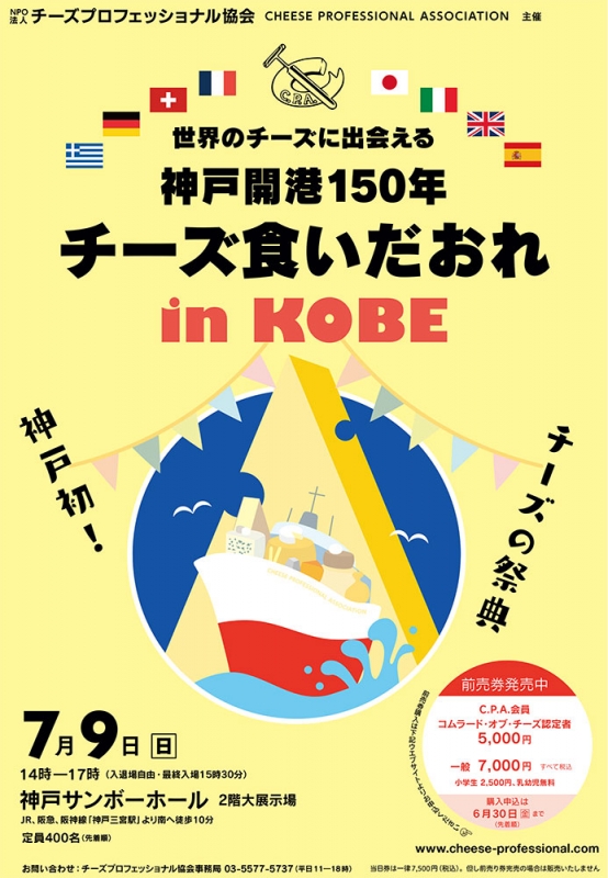 神戸初のチーズの祭典『神戸開港150年 チーズ食いだおれ in KOBE』 神戸市中央区 [画像]