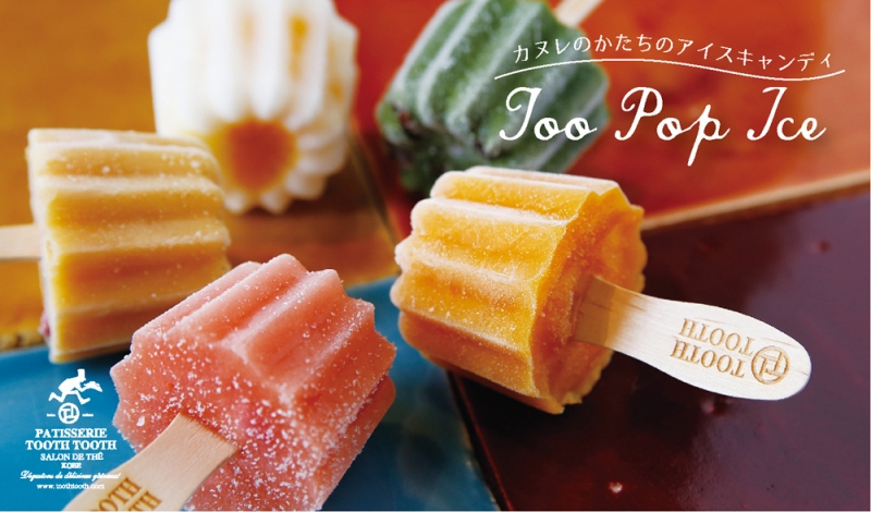神戸の洋菓子店「PATISSERIE TOOTH TOOTH」夏限定のアイスが登場 [画像]