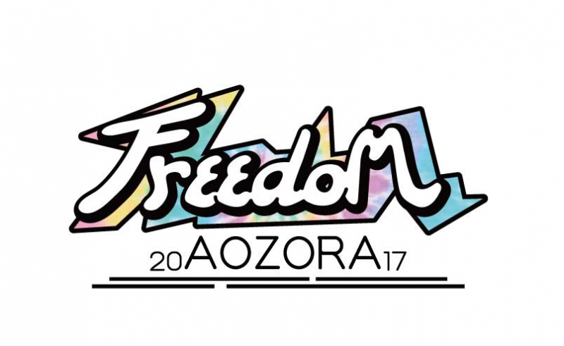 『FREEDOM aozora 2017』淡路島　追加公演決定、追加出演アーティストも [画像]