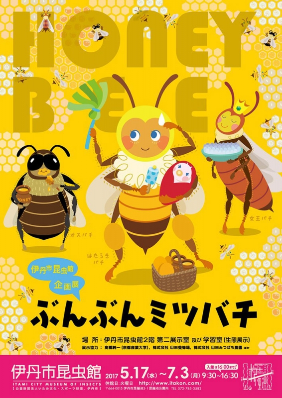 企画展『ぶんぶんミツバチ』 伊丹市昆虫館 [画像]