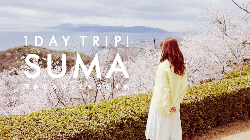 須磨区魅力発信動画「SUMA 1DAY TRIP！～須磨のみりょくをさがす旅～」配信開始 [画像]