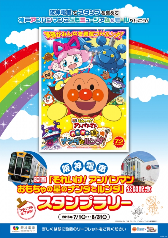 映画公開記念『阪神電車でスタンプを集めて神戸アンパンマンこどもミュージアム＆モールへ行こう！』 [画像]