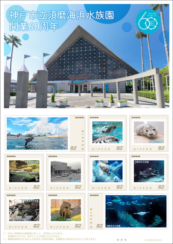 オリジナルフレーム切手「神戸市立須磨海浜水族園　開業60周年」の発売 [画像]