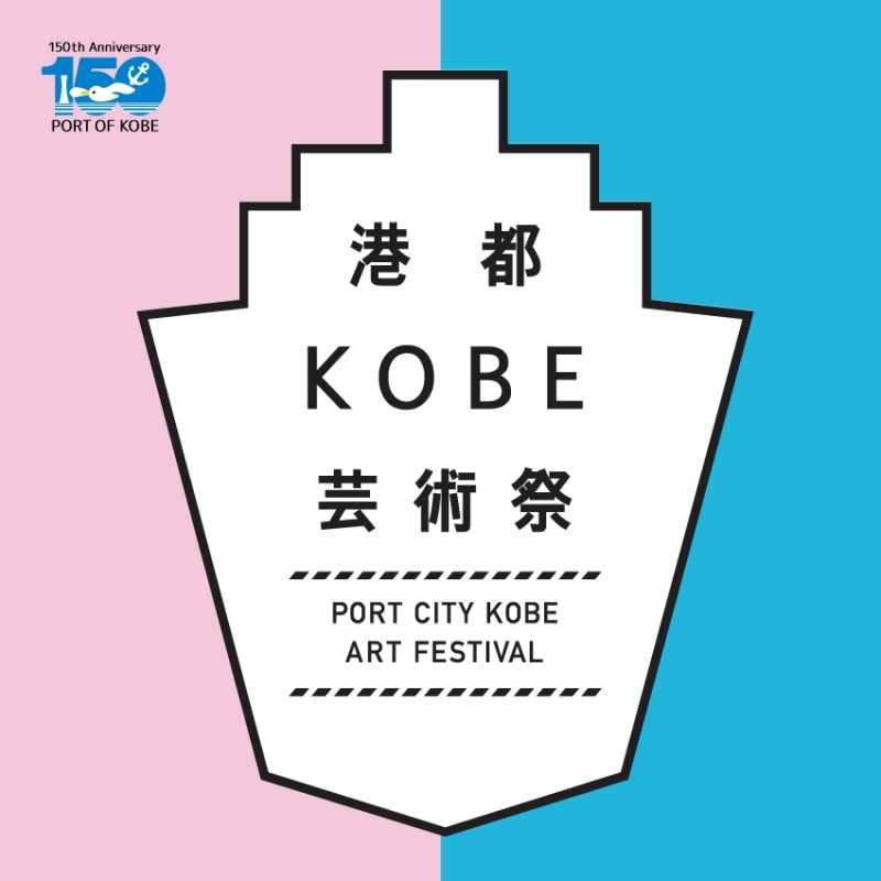 神戸開港150年記念　神戸港を舞台にアートが並ぶ『港都KOBE芸術祭』 [画像]