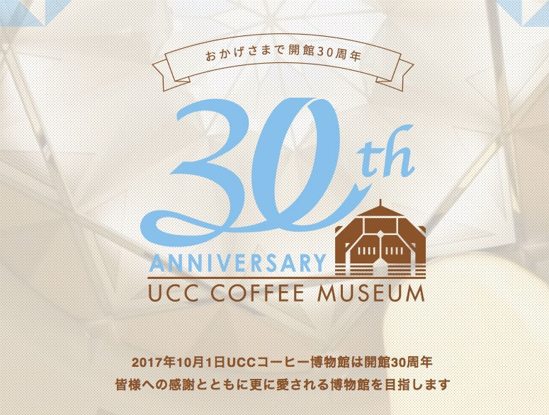 UCCコーヒー博物館　30周年記念スペシャルイベント　神戸市中央区 [画像]