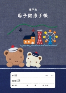 神戸市の母子健康手帳をフェリシモがプロデュース、ファミリアの表紙デザインで登場 [画像]