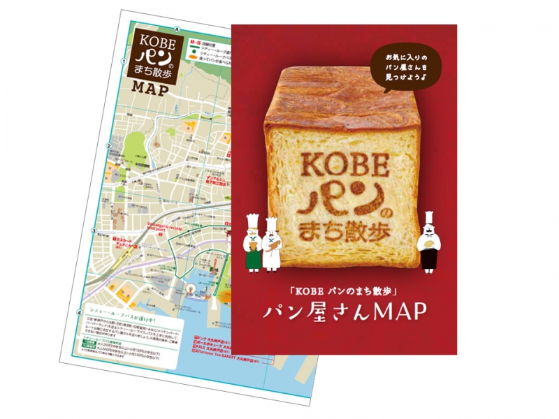 『KOBE パンのまち散歩』　神戸市中央区 [画像]
