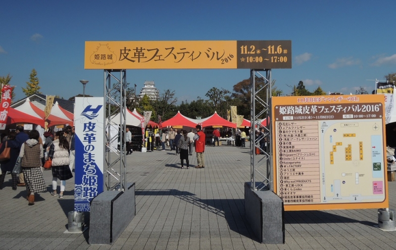 『姫路城皮革フェスティバル2017』　姫路市 [画像]