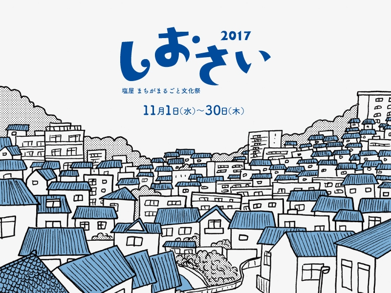 神戸市垂水区塩屋の文化祭『しおさい2017』 [画像]