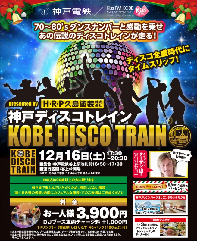 神戸電鉄 × Kiss FM KOBE『神戸ディスコトレイン』運行 [画像]