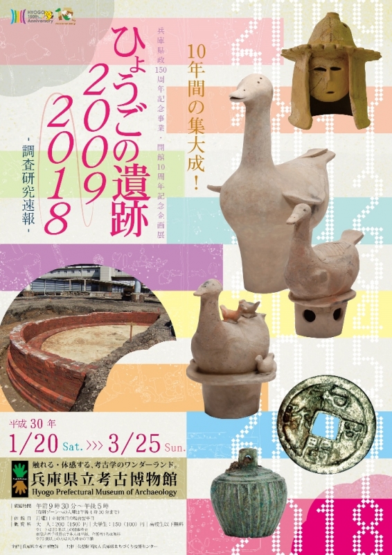 兵庫県立考古博物館『ひょうごの遺跡2009～2018－調査研究速報－』　加古郡播磨町 [画像]