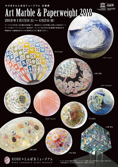 KOBEとんぼ玉ミュージアム『Art Marble&amp;Paperweight 2018』　神戸市中央区 [画像]