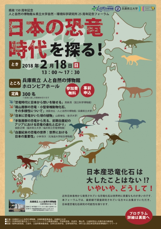 兵庫県立人と自然の博物館『日本の恐竜時代を探る！』三田市 [画像]