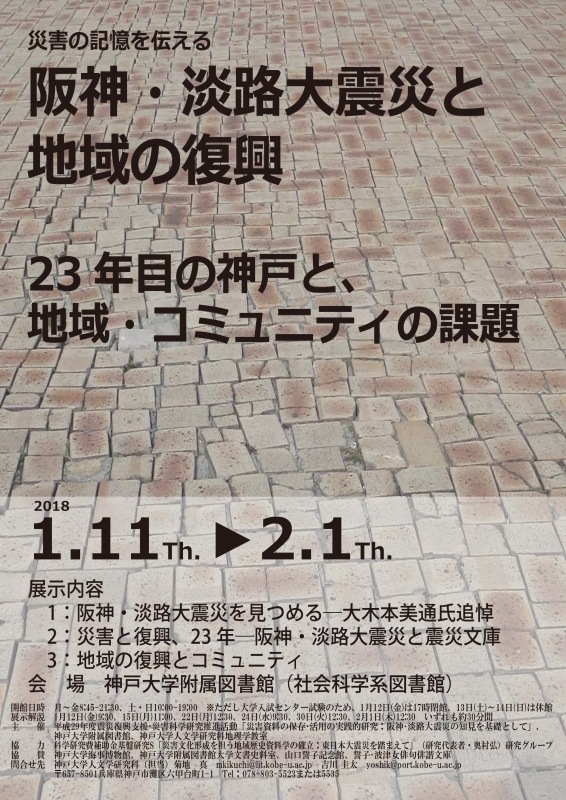 神戸大学　企画展『阪神・淡路大震災と地域の復興 ―23年目の神戸と地域・コミュニティの課題―』 [画像]