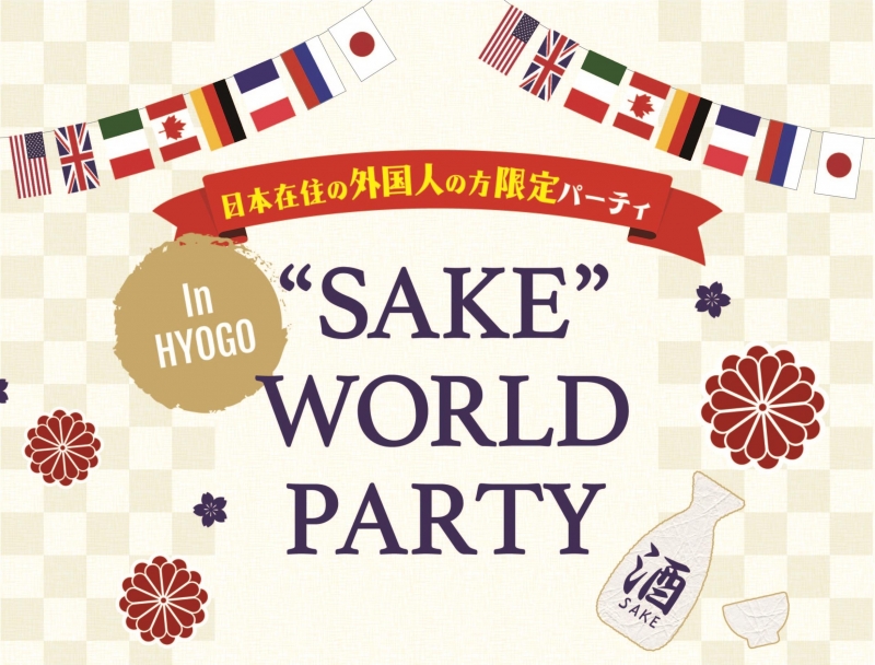 『”SAKE” WORLD PARTY in HYOGO』参加者募集　神戸市中央区 [画像]