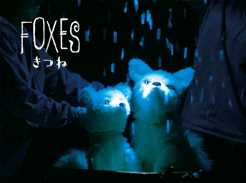 人形劇『FOXES きつね』神戸市中央区 [画像]