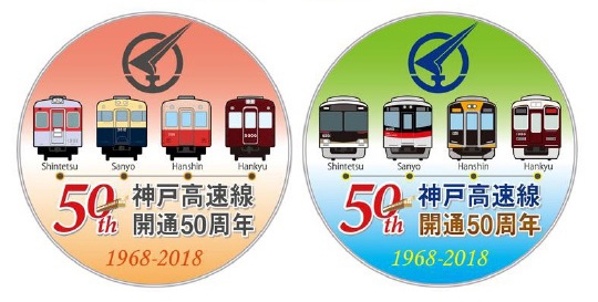 神戸高速線開通50周年記念イベント・キャンペーン [画像]