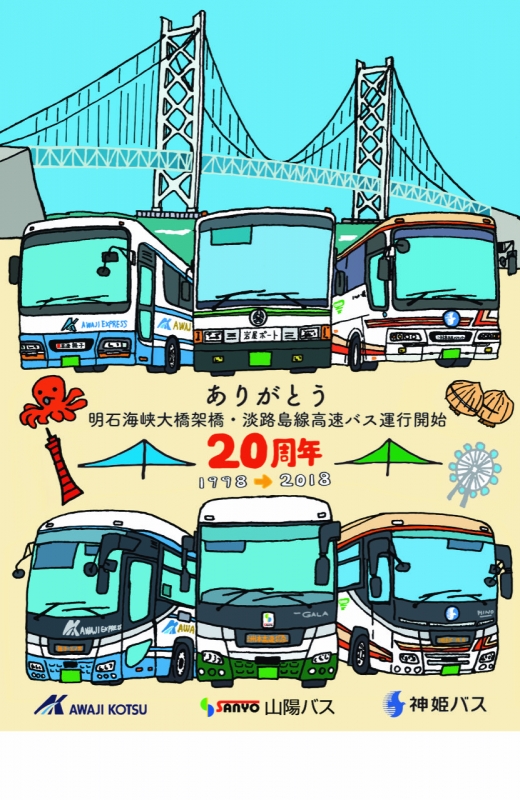明石海峡大橋架橋・淡路島線高速バス運行開始「20周年記念ポストカード」配布 [画像]