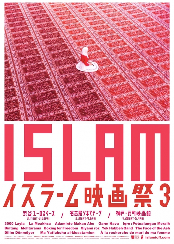 元町映画館『イスラーム映画祭3』神戸市中央区 [画像]