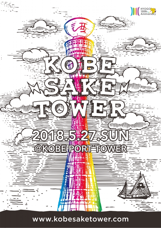 神戸ポートタワー『KOBE SAKE TOWER 003』神戸市中央区 [画像]