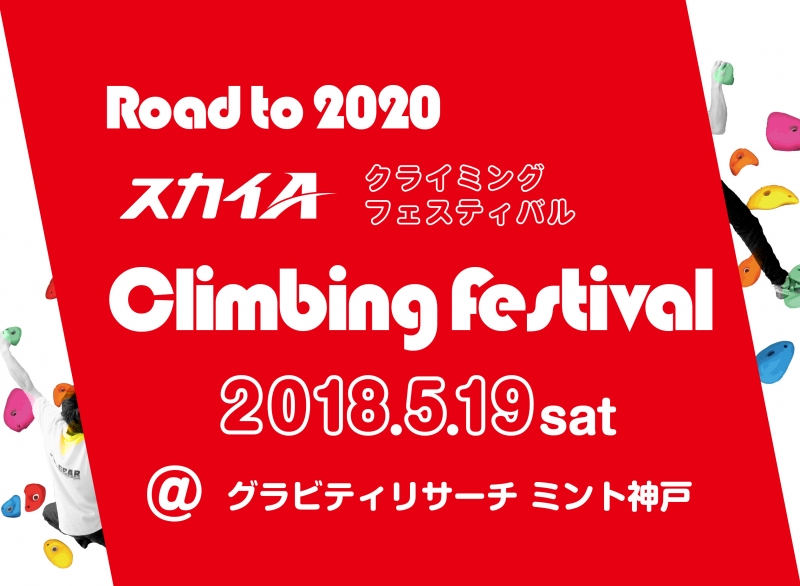 グラビティリサーチ ミント神戸『ROAD TO 2020 スカイＡ クライミングフェスティバル』 [画像]