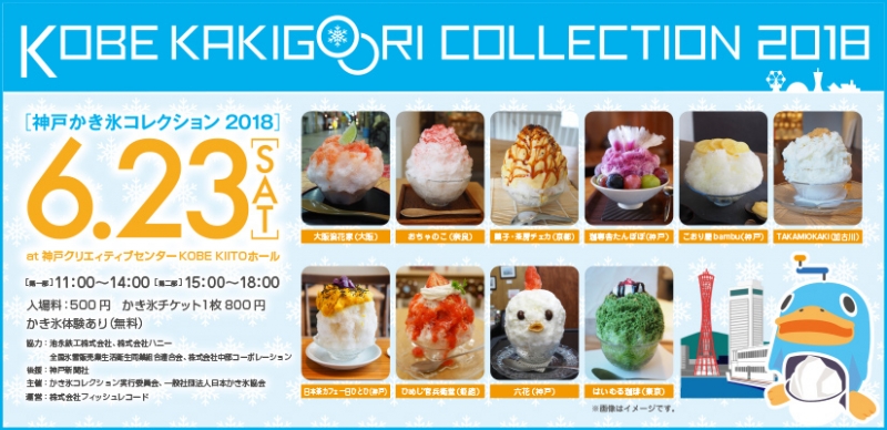 『KOBEかき氷コレクション 2018』神戸市中央区 [画像]