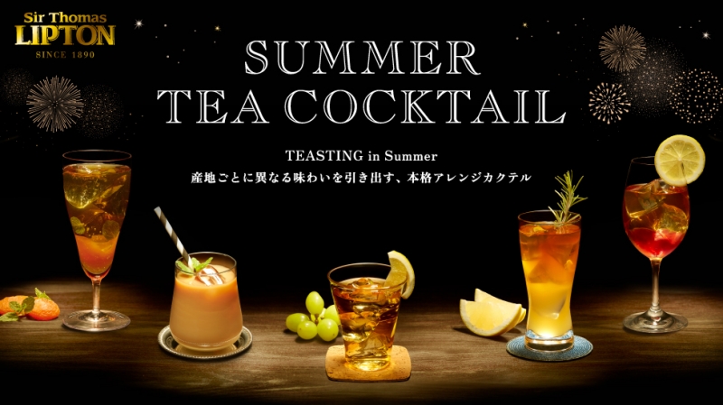 リプトン主催『SUMMER TEA COCKTAIL～TEASTING in Summer～』 [画像]